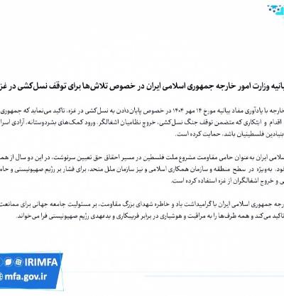 بیانیه وزارت امور خارجه جمهوری اسلامی ایران در خصوص تلاش‌ها برای توقف نسل‌کشی در غزه